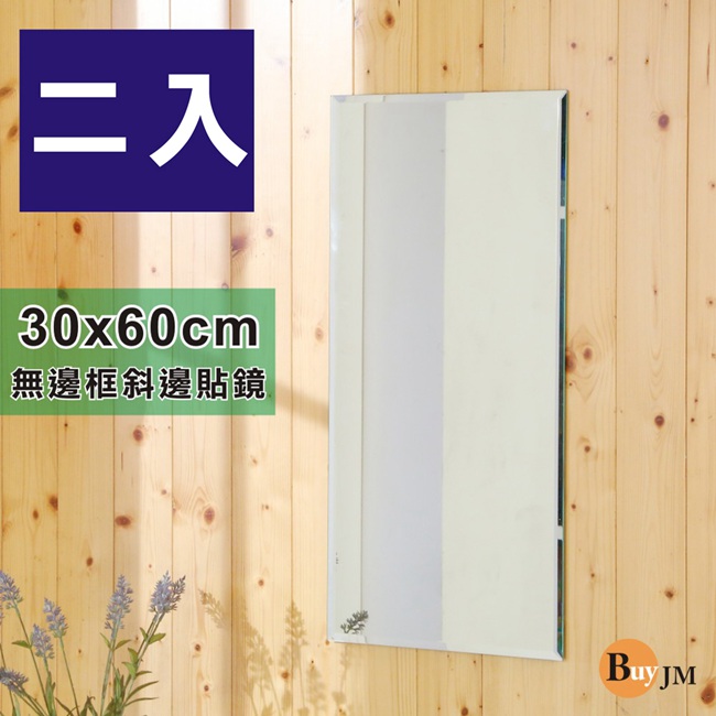 BuyJM無邊框加長壁貼鏡/裸鏡30x60cm(2入組)