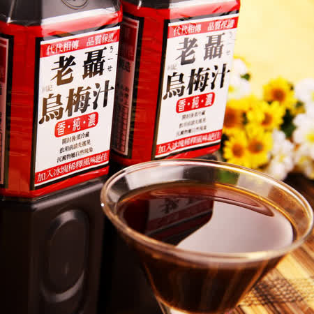 老聶烏梅汁4瓶
750ml/瓶