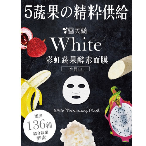 雪芙蘭彩虹蔬果酵素面膜-水潤白5入