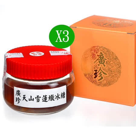 【廣珍】天山雪蓮
燉冰糖(200g/罐)X3罐 