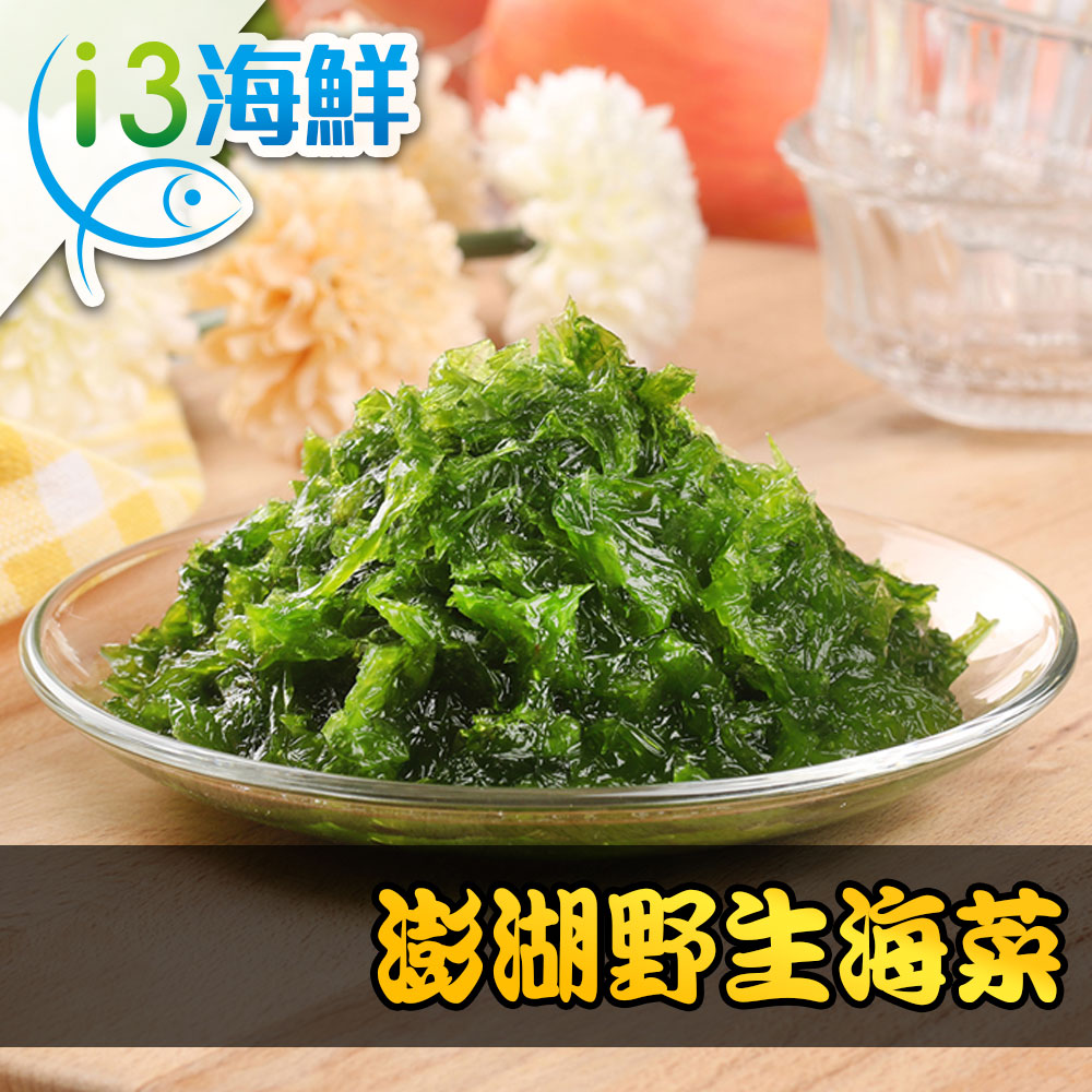 【愛上海鮮】澎湖手摘鮮凍海菜3包組(300g±3%/包)