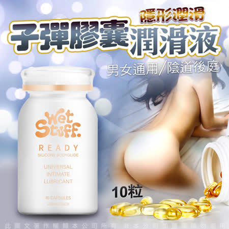 澳洲Wet Stuff 閨蜜 
膠囊矽性潤滑液 10粒/裝