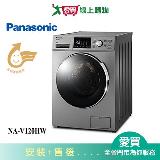 Panasonic國際12KG洗脫滾筒洗衣機NA-V120HW-G(預購) 含配送+安裝【愛買】