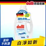 【Dalli德國達麗】淺色衣物洗衣精1.1L