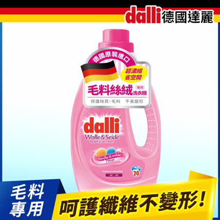 德國Dalli毛料絲絨專用洗衣精1.1L