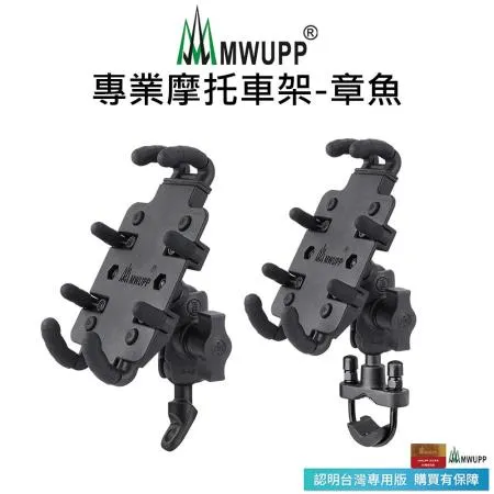 【五匹MWUPP】專業摩托車架-章魚-後視鏡/U扣