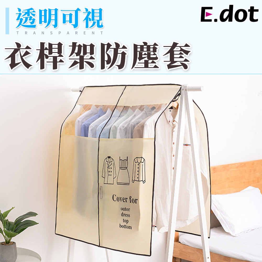 【E.dot】透明可視衣架防塵罩套遮衣布
