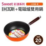 【Quasi】Sweet彩漾輕巧不沾萬用炒鍋20cm(IH電磁爐瓦斯爐可用)