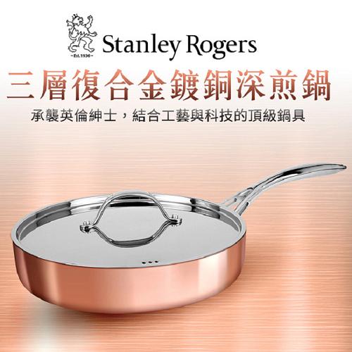 Stanley Rogers 三層式複合金鍍銅深煎鍋 24cm