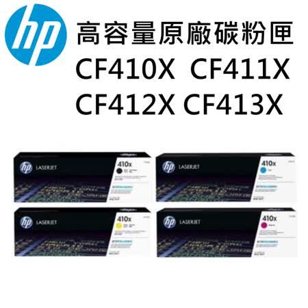 HP CF410X/CF411X/CF412X/CF413X 高容量原廠碳粉匣 四色一組