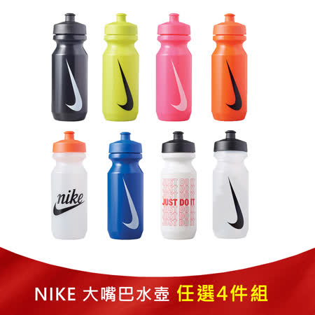 NIKE 
大嘴巴水壺(任選4件)