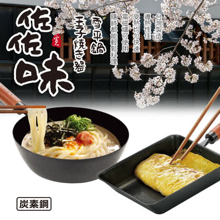【Quasi】日式佐佐味碳鋼不沾超值兩件組(玉子燒鍋+雪平鍋20cm)