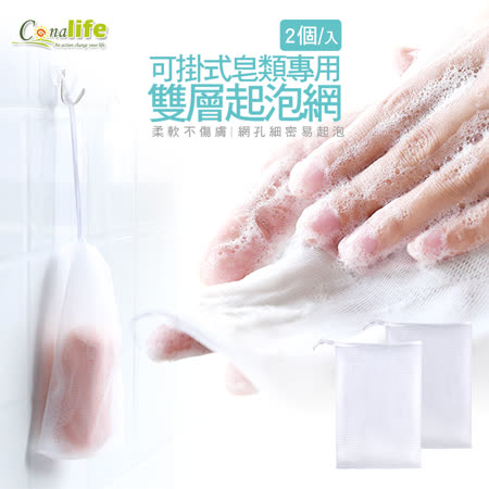 [Conalife]可掛式皂類專用雙層起泡網(5組共10入)