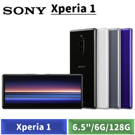 SONY Xperia 1 128G
6.5吋手機