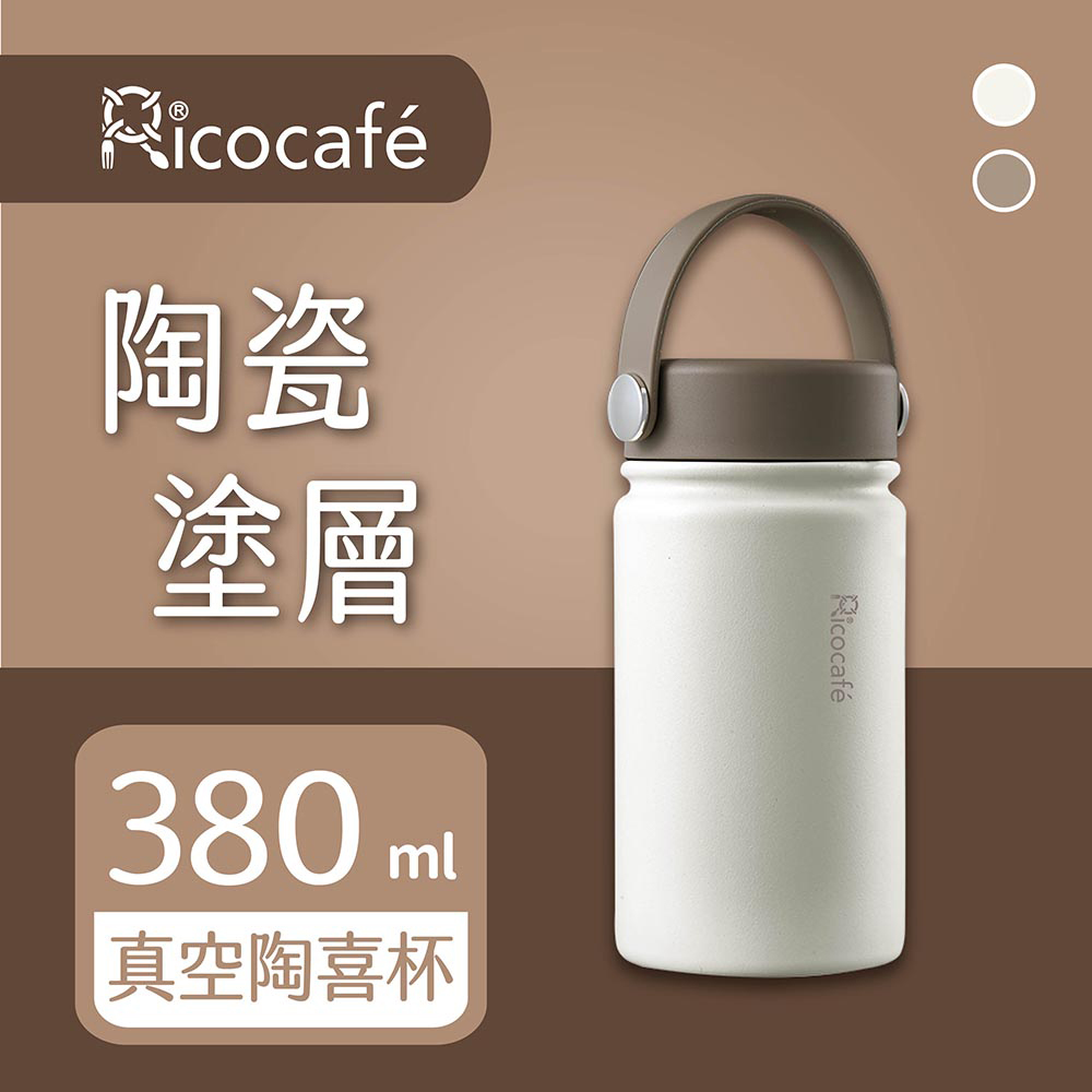 【RICO 瑞可】陶瓷塗層廣口保溫杯(380ml)JPC-380