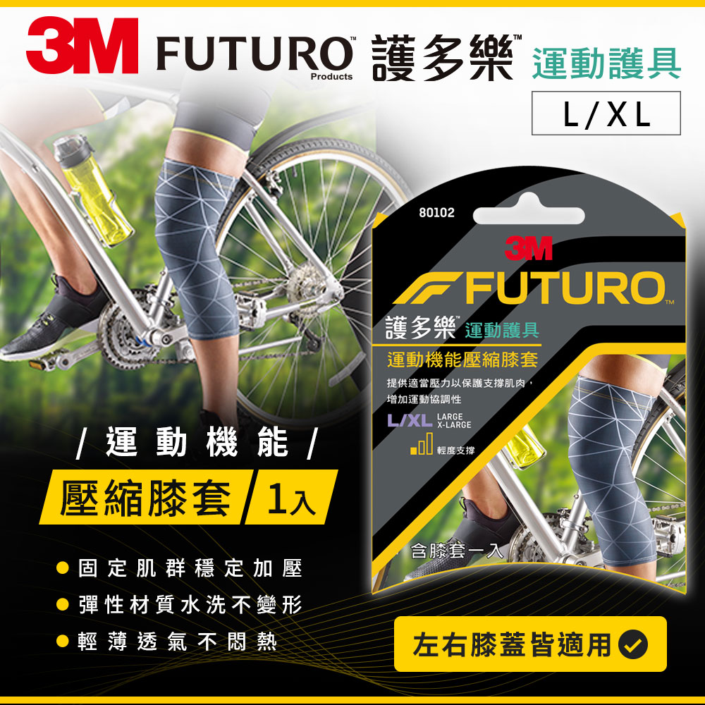 3M 80102 護多樂運動機能壓縮膝套(L/XL)