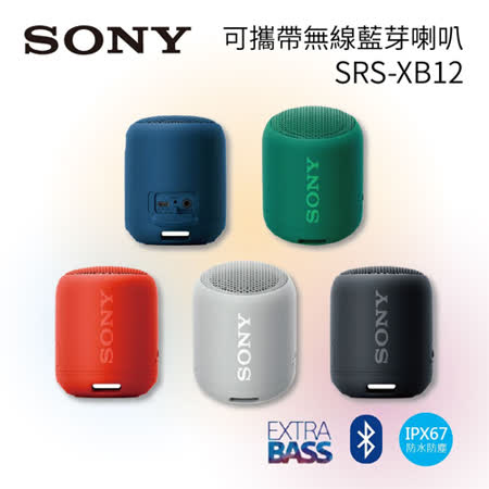 SONY SRS-XB12 索尼 EXTRA BASS 可攜帶式 無線藍芽喇叭