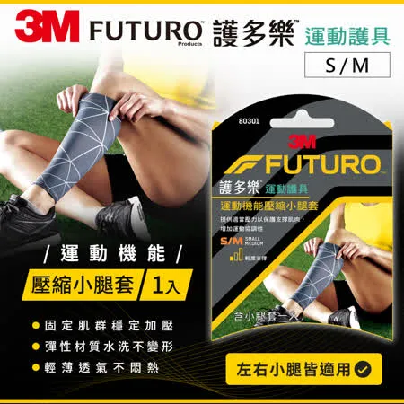 3M 80301 護多樂 運動機能壓縮小腿套(S/M)