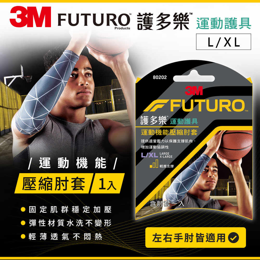 3M 80202 護多樂運動機能壓縮肘套(L/XL)