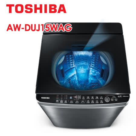 TOSHIBA 東芝 15kg直立式洗脫SDD變頻奈米悠浮泡泡鍍膜洗衣機 AW-DUJ15WAG -含基本安裝+舊機回收