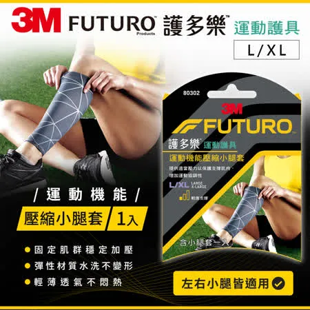 3M 80302 護多樂運動機能壓縮小腿套(L/XL)