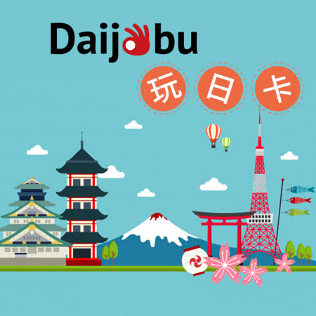 【Daijobu玩日卡】
5天上網吃到飽不降速