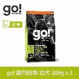 go! 雞肉鮭魚 900克(100克9包替代出貨) 幼犬/懷孕犬高肉量系列 無穀天然糧 (狗糧 狗飼料 高蛋白 挑嘴)