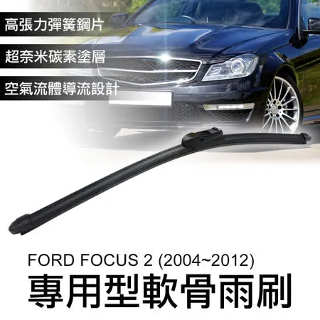 專用軟骨雨刷 福特FORD FOCUS 2 (2004~2012)-17+26吋