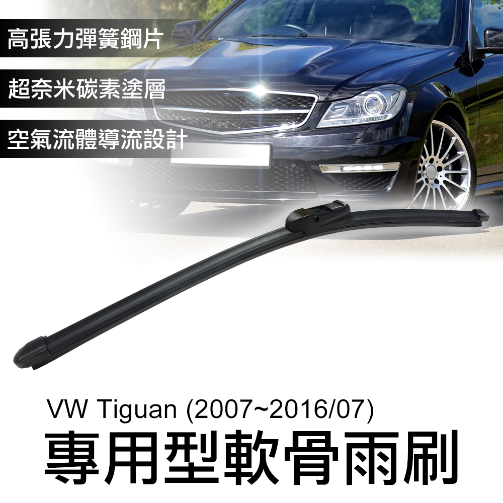 專用軟骨雨刷 福斯VW Tiguan (2007~2016/07)-24+21吋