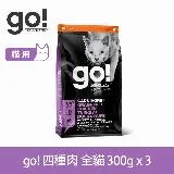 go! 四種肉 900克(100克9包替代出貨) 貓咪高肉量系列 無穀天然糧 (貓糧 貓飼料 雞肉 鮭魚 鴨肉 火雞)