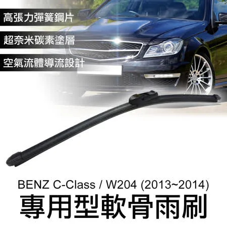 專用軟骨雨刷 賓士BENZ C-Class / W204 (2013~2014)-24+24吋