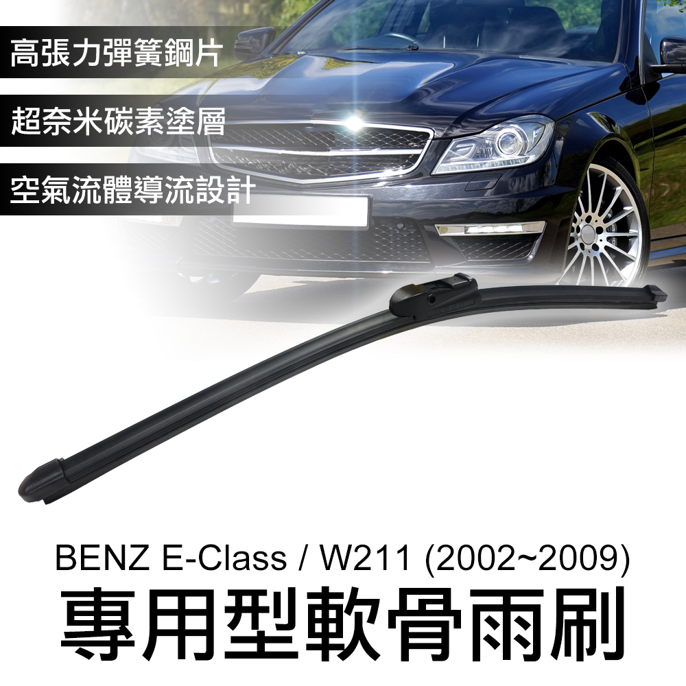 專用軟骨雨刷 賓士BENZ E-Class / W211 (2002~2009)-26+26吋