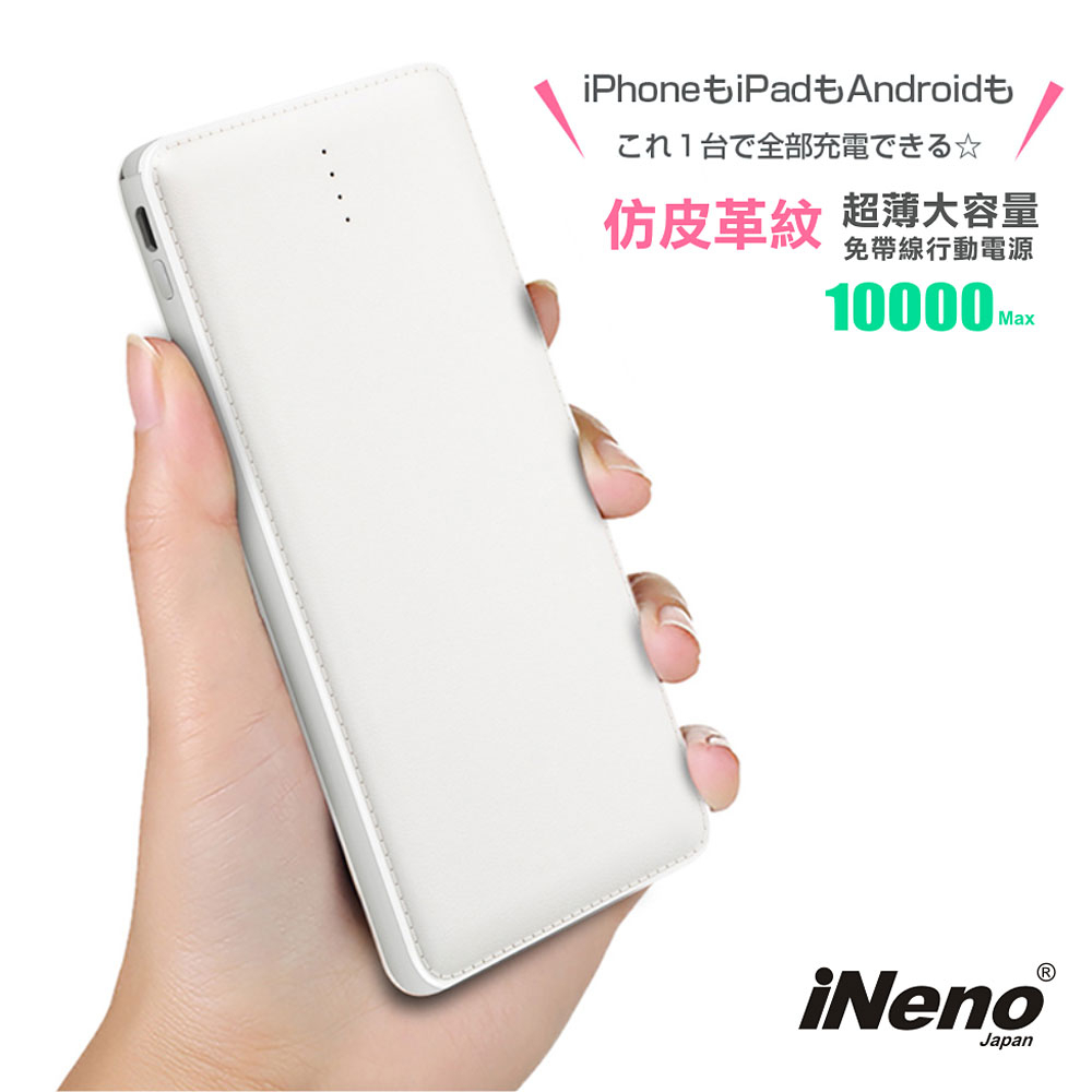 【日本iNeno】超薄名片型 仿皮革紋 免帶線行動電源 10000mAh (贈Apple轉接頭)-白 自帶線