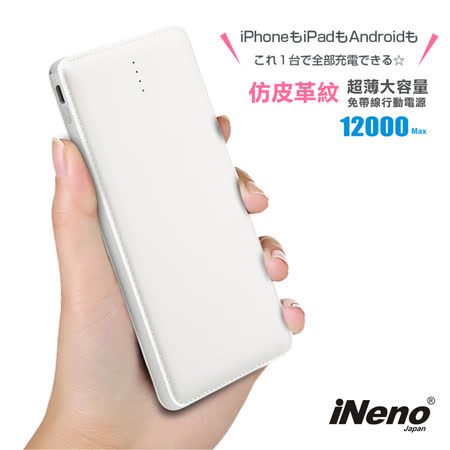 日本iNeno 超薄型
行動電源 12000mAh