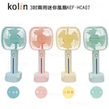 Kolin歌林3吋兩用迷你風扇KEF-HCA07(4色可選)