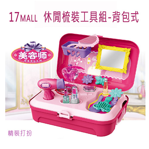 【17mall】 玩具背包收納箱家家酒系列 時尚美妝