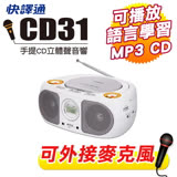 【快譯通 Abee】手提CD/MP3/USB立體聲音響 CD31 送無敵耳機