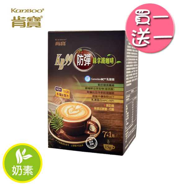 買一送一【肯寶KB99】防彈綠拿鐵咖啡(8入/盒)-2019新特調配方(共2盒)