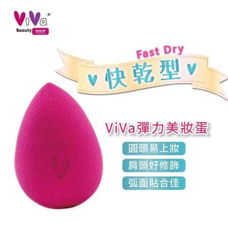 ViVa 彈力美妝蛋(快乾型)