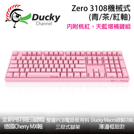 Ducky Zero 3108粉色
側刻中文機械式鍵盤 