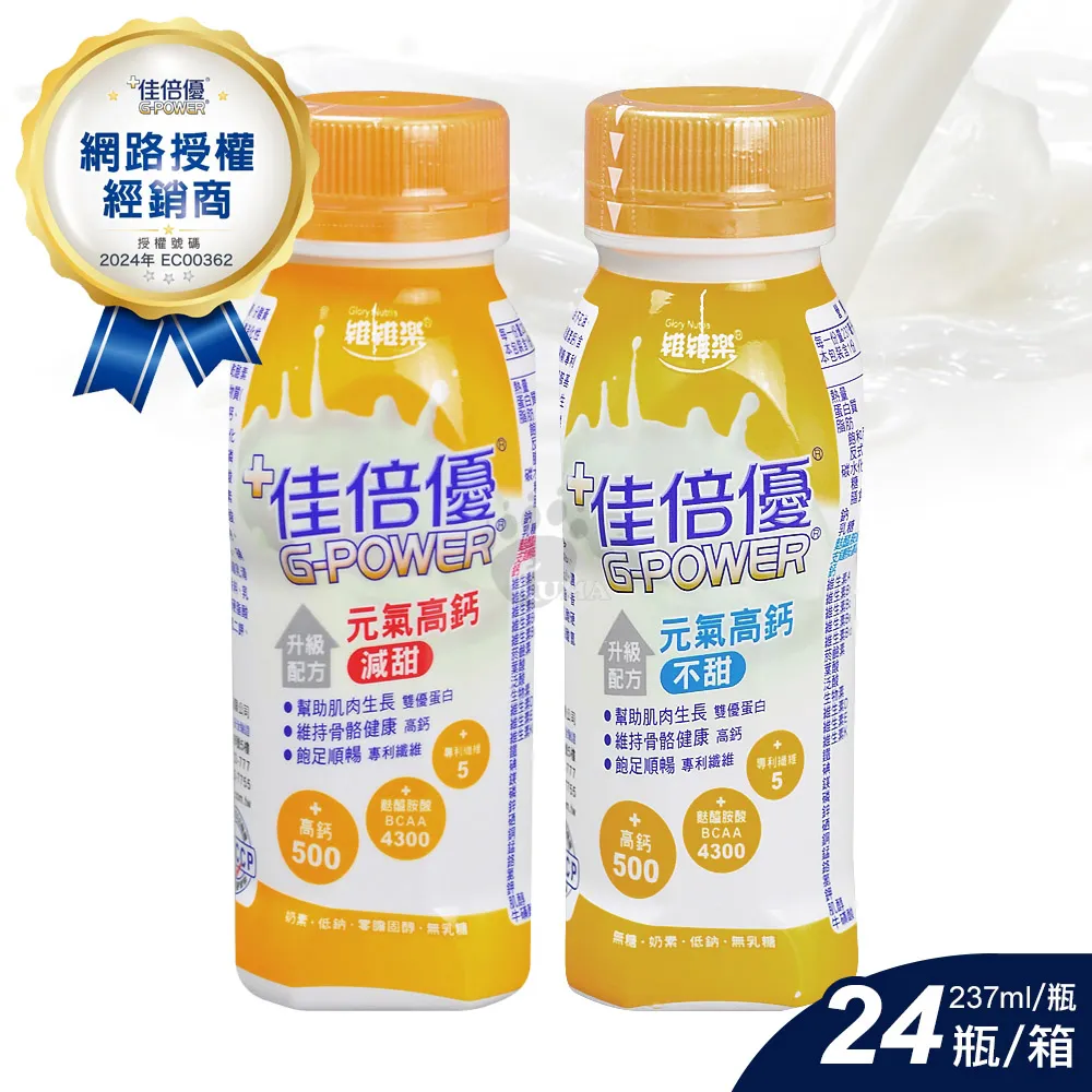(贈3瓶) 維維樂 佳倍優 升級配方 元氣高鈣不甜 237ml*24瓶/箱