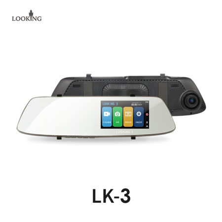 【LOOKING】LK-3 
汽車行車紀錄器 4.3吋