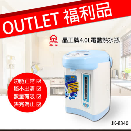 好康福利機【晶工】4.0L電動熱水瓶 JK-8340