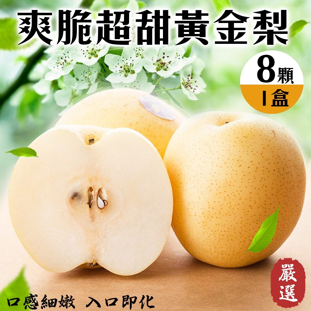 【果之蔬】嚴選爽脆超甜黃金梨8顆禮盒X1盒(約400g±10%/顆)