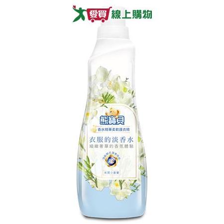 熊寶貝 香水精華柔軟護衣精(氣質小蒼蘭)700ml