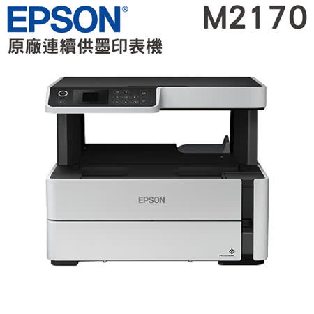 EPSON M2170 黑白高速三合一連續供墨複合機