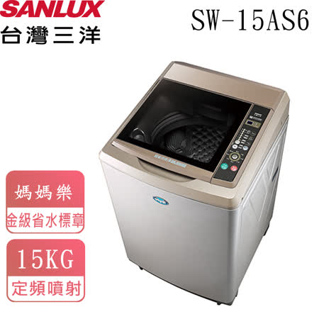 台灣三洋SANLUX
15KG洗衣機 SW-15AS6