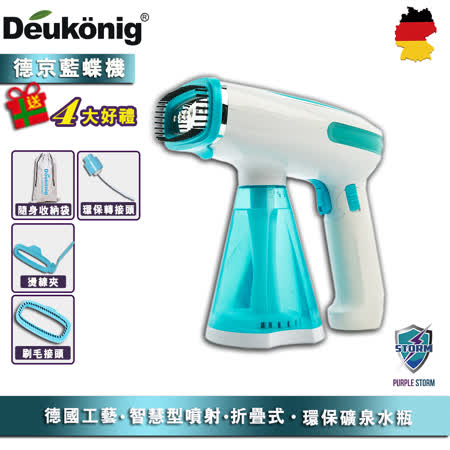 【Deukonig 德京】
紫色風暴折疊式掛燙藍蝶機