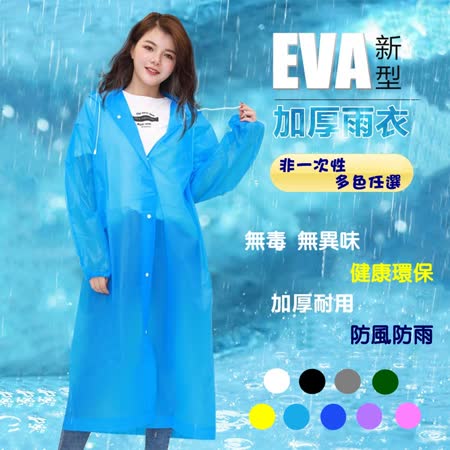 時尚男女加厚EVA雨衣（非一次性）