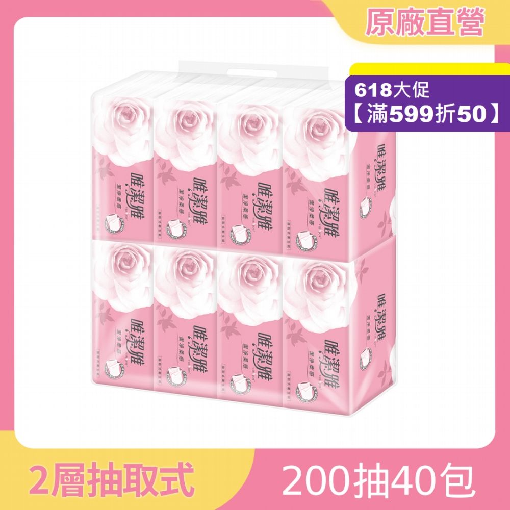 唯潔雅抽取式衛生紙200抽8包5袋(T18AV-C1)